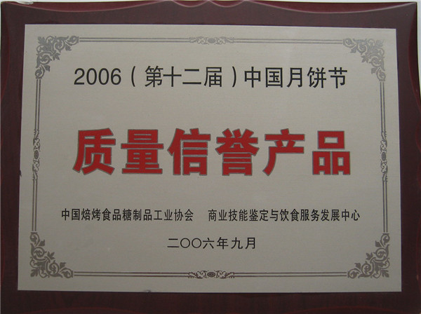 2006年月餅節(jié)質(zhì)量信譽產(chǎn)品